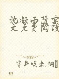 沈凝雨隋宴洲全文免费阅读笔趣阁