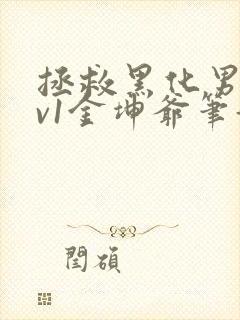 拯救黑化男配1v1金坤爷笔趣阁