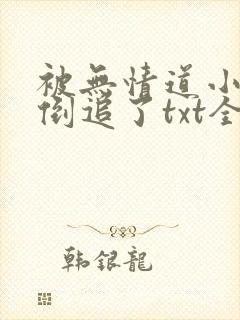 被无情道小师弟倒追了txt全文加番外