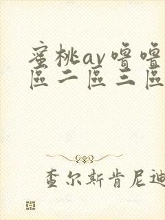 蜜桃av噜噜一区二区三区网址封面