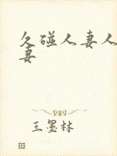 久碰人妻人妻人妻封面