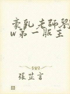 豪乳老师刘艳fw第一版主