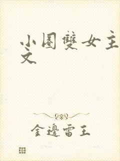 小圈双女主训诫文