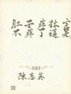 肚子疼拉完屎就不疼了这是为什么