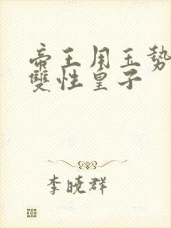 帝王用玉势调教双性皇子