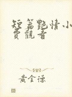 短篇艳情小说免费观看