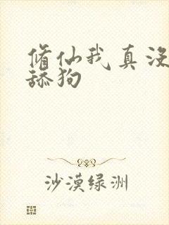 修仙我真没有当舔狗