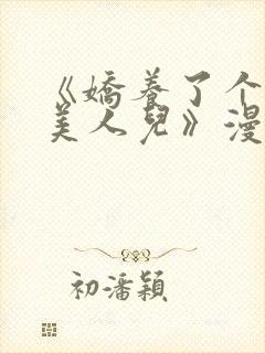 《娇养了个疯批美人儿》漫画免费阅