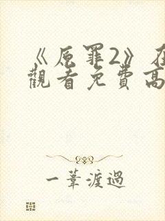 《原罪2》在线观看免费高清