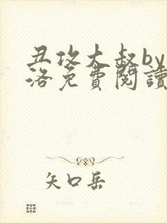 丑攻大叔by月洛免费阅读小说