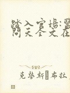 踏入官场:医道问天全文在线阅读