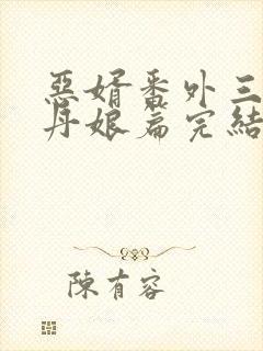 恶婿番外三十一丹娘篇完结