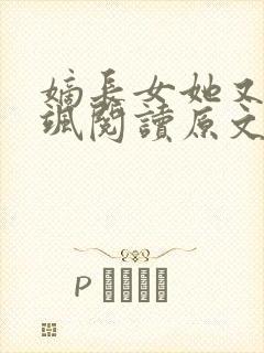 嫡长女她又美又飒阅读原文