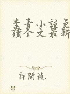 李青小说免费阅读全文最新章节