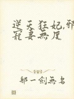 逆天狂妃,邪王宠妻无度