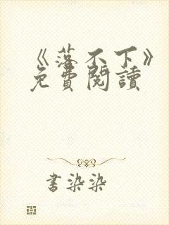 《落不下》小说免费阅读