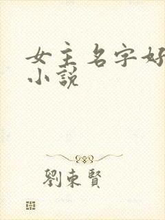女主名字好听的小说