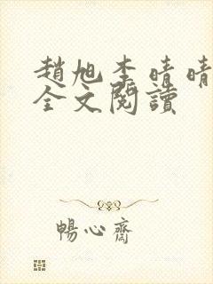 赵旭李晴晴免费全文阅读