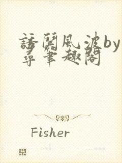 诱哄风波by阿寻笔趣阁