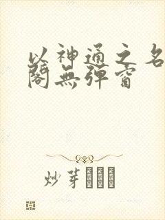 以神通之名笔趣阁无弹窗