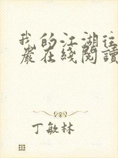 我的江湖往事方岩在线阅读