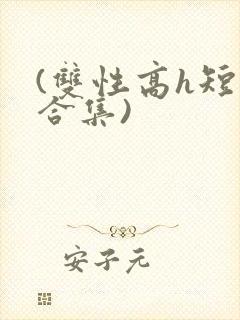 (双性高h短篇合集)