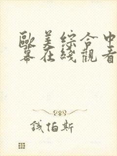 欧美综合中文字幕在线观看一区