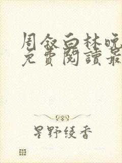 周叙白林晚小说免费阅读最新章节列