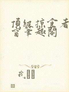 顶级掠食者无弹窗笔趣阁封面