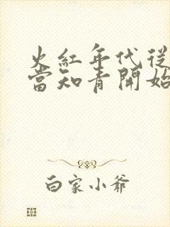 火红年代从下乡当知青开始