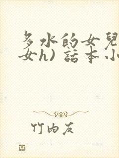 多水的女儿(父女h) 话本小说