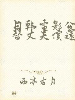 日韩电影公与媳替丈夫偿还债务的女封面