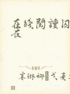 在线阅读囚于永夜