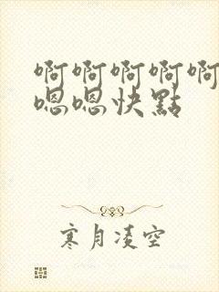 啊啊啊啊啊啊嗯嗯嗯快点封面