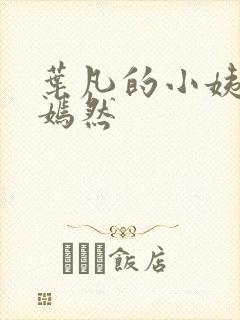 叶凡的小姨司空嫣然