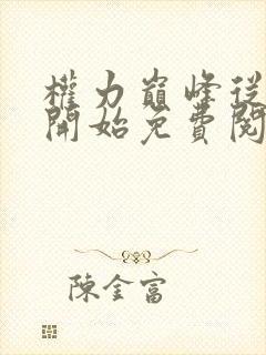 权力巅峰从御医开始免费阅读全文无