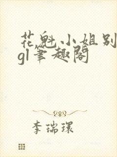 花魁小姐别停下gl笔趣阁封面