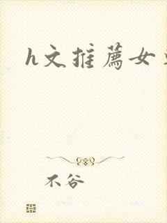 h文推荐女尊