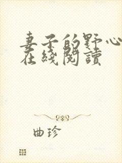 妻子的野心小说在线阅读