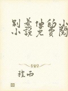 别惹他的小可怜小说免费阅读全文