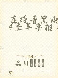 在线看黑吃黑第4季平台推荐