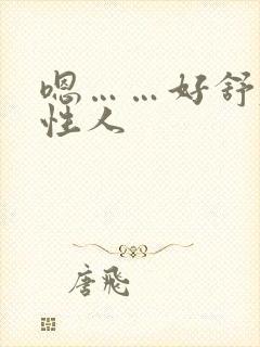 嗯……好舒服双性人