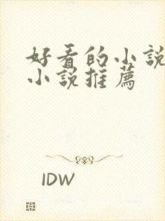 好看的小说言情小说推荐