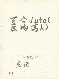 百合futa(巨肉高h)