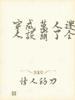 穿成万人迷我的人设崩了全文免费阅读封面