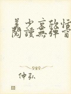 美少哀欣恬全文阅读无弹窗笔趣阁