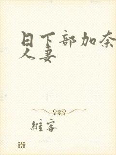 日下部加奈巨乳人妻