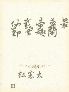 仙武帝尊最新章节笔趣阁