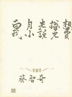 白月光总想独占我小说免费