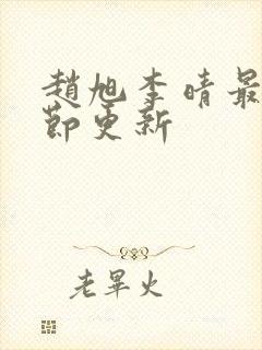 赵旭李晴最新章节更新